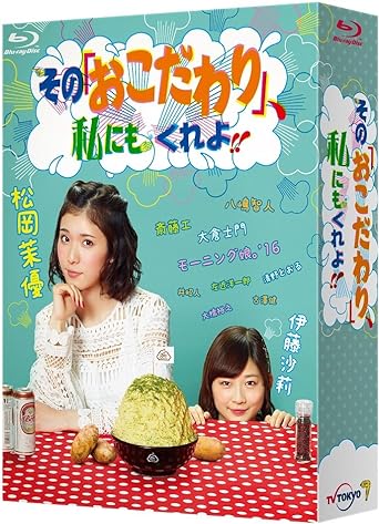 【メーカー特典あり】その「おこだわり」、私にもくれよ!! Blu-ray BOX(『モーニング娘。'16 featuring 松岡茉優』 ブロマイド & ベランド『真人間』ポストカード型紙芝居付き)