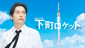 下町ロケット（WOWOW版）　PrimeVideo