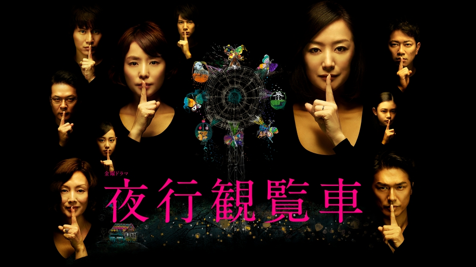＼夜行観覧車を観るならPrimeVideoで／