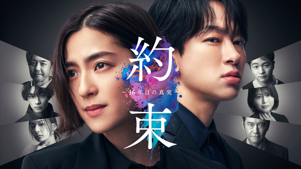 ＼約束～16年目の真実を観るならPrimeVideoで／
