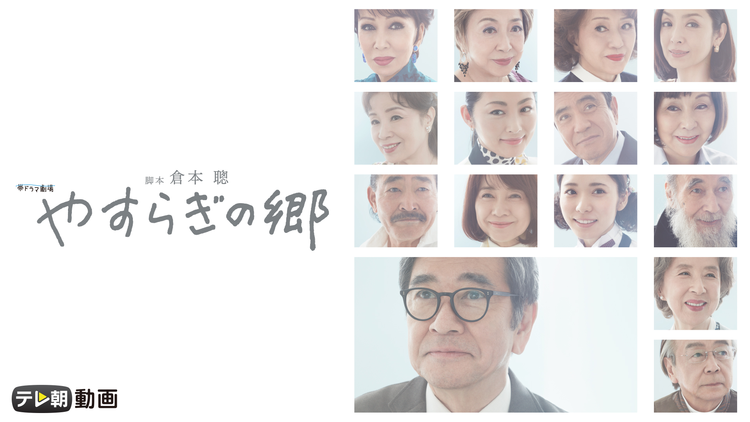 ＼やすらぎの郷を観るならPrimeVideoで／