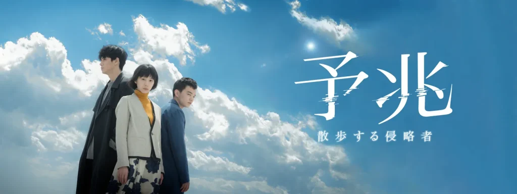 ＼予兆 散歩する侵略者を観るならPrimeVideoで／