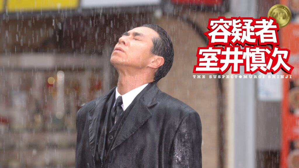 \容疑者 室井慎次を観るならNetflixで/