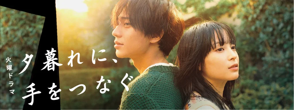 ＼夕暮れに、手をつなぐを観るならPrimeVideoで／