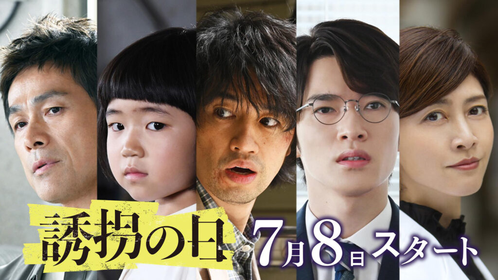 ＼誘拐の日を観るならPrimeVideoで／
