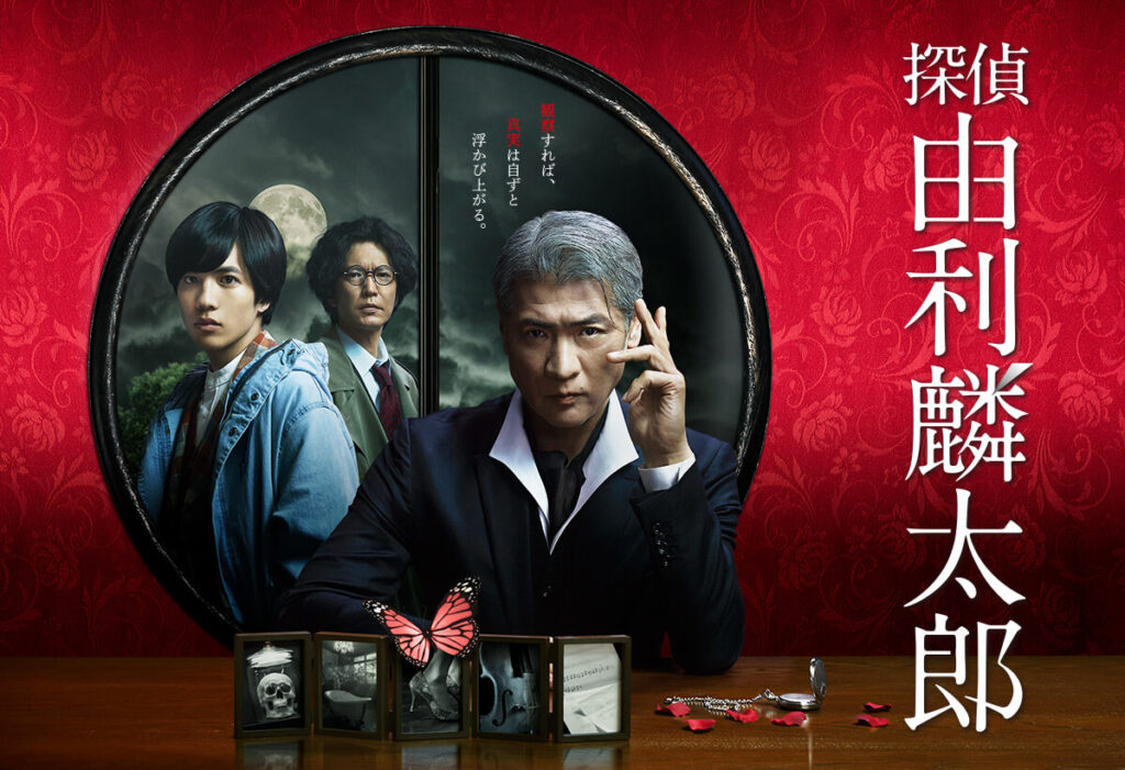 \探偵・由利麟太郎を観るならU-Nextで/