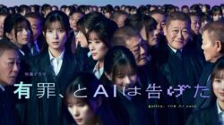 有罪、とAIは告げた（2026）
