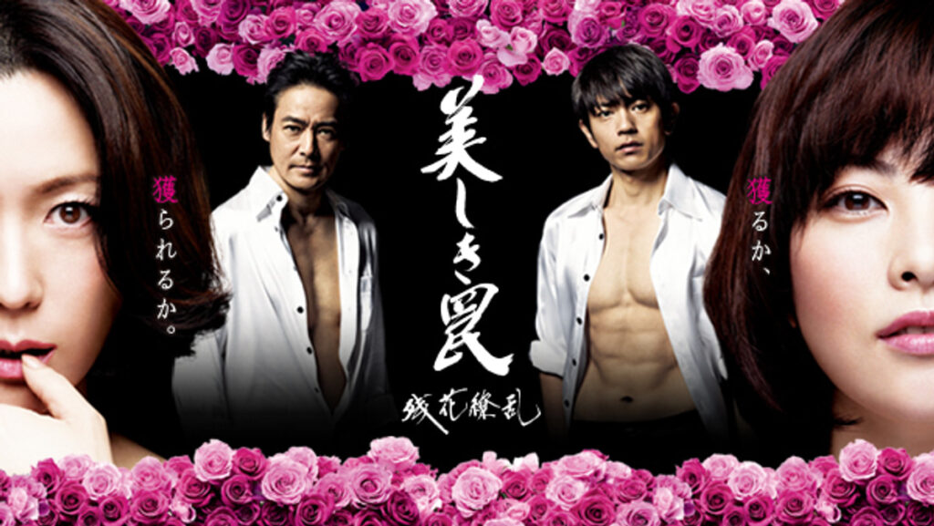 \美しき罠〜残花繚乱〜を観るならU-Nextで/