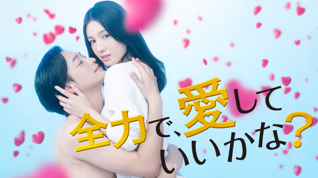 \全力で、愛していいかな?を観るならU-Nextで/
