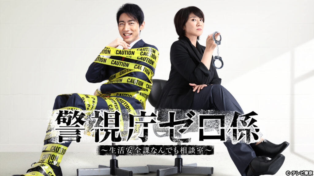 ＼警視庁ゼロ係～生活安全課なんでも相談室～を観るならPrimeVideoで／