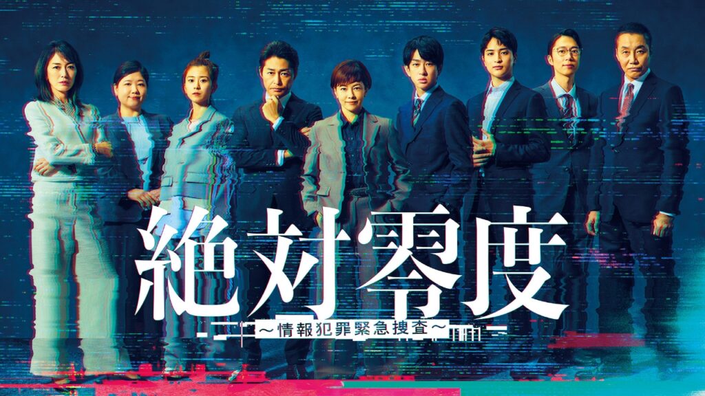 ＼絶対零度～情報犯罪緊急捜査を観るならPrime Videoで／