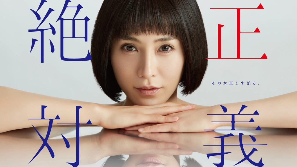＼絶対正義を観るならU-Nextで／