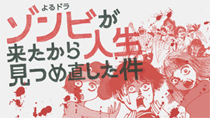 ＼ゾンビが来たから人生見つめ直した件を観るならPrimeVideoで／