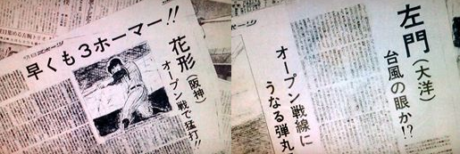 ペナントレース開幕、花形も左門も絶好調である